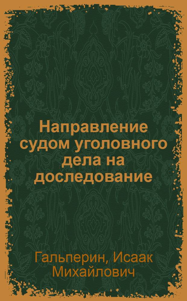 Направление судом уголовного дела на доследование