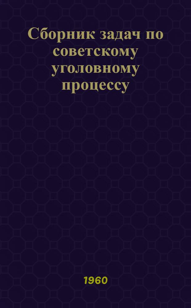 Сборник задач по советскому уголовному процессу