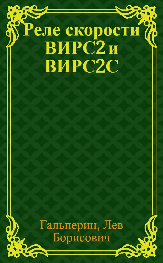 Реле скорости ВИРС2 и ВИРС2С