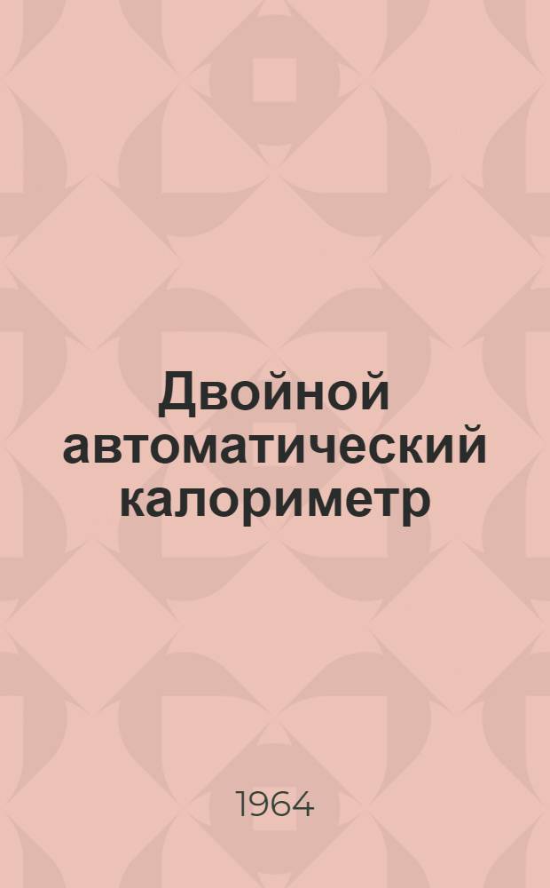 Двойной автоматический калориметр