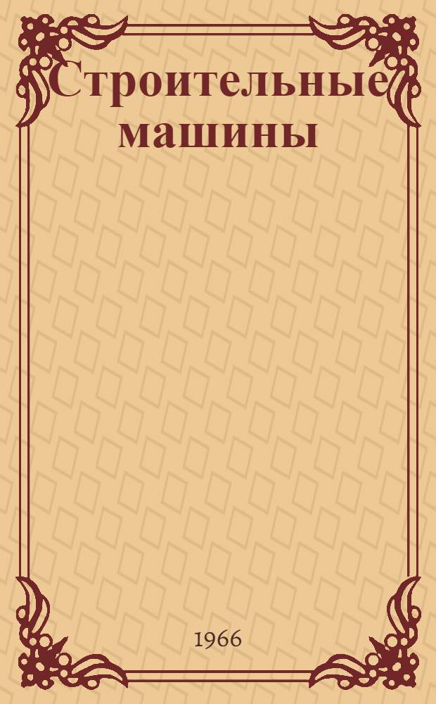 Строительные машины : Учебник для студентов специальности "Пром. и гражд. строительство" вузов