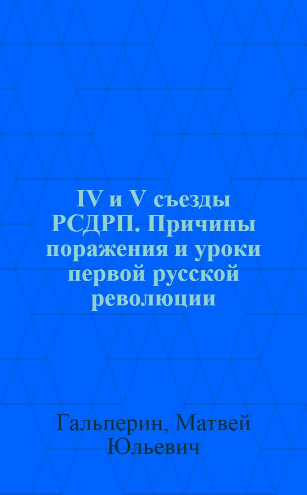 IV и V съезды РСДРП. Причины поражения и уроки первой русской революции : (Лекция по курсу "История КПСС")