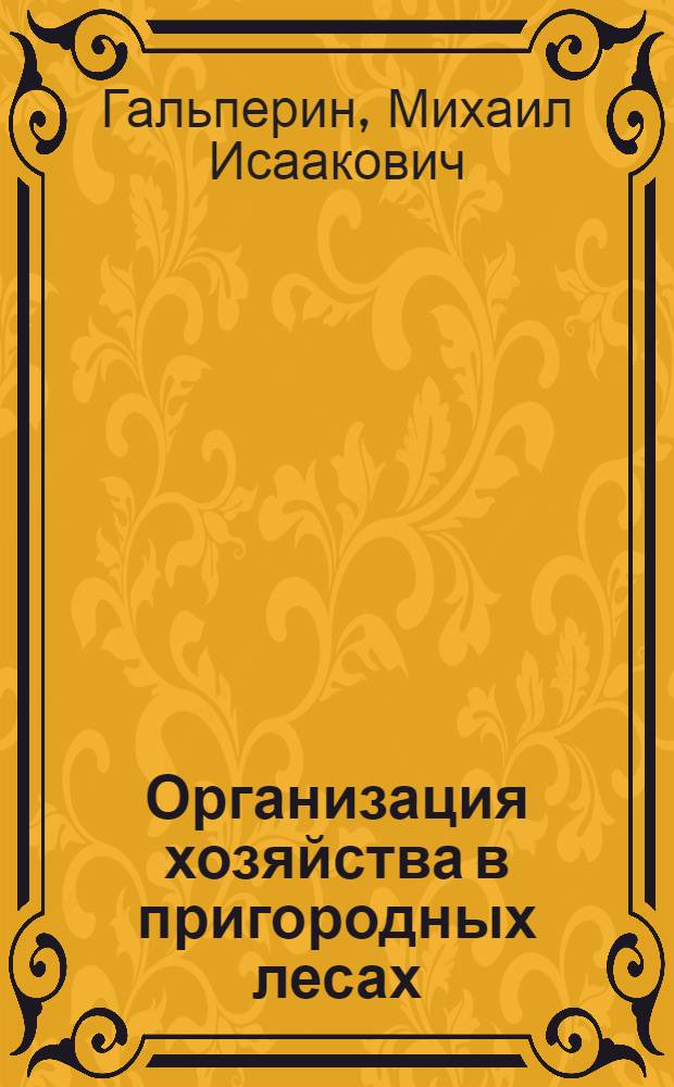 Организация хозяйства в пригородных лесах