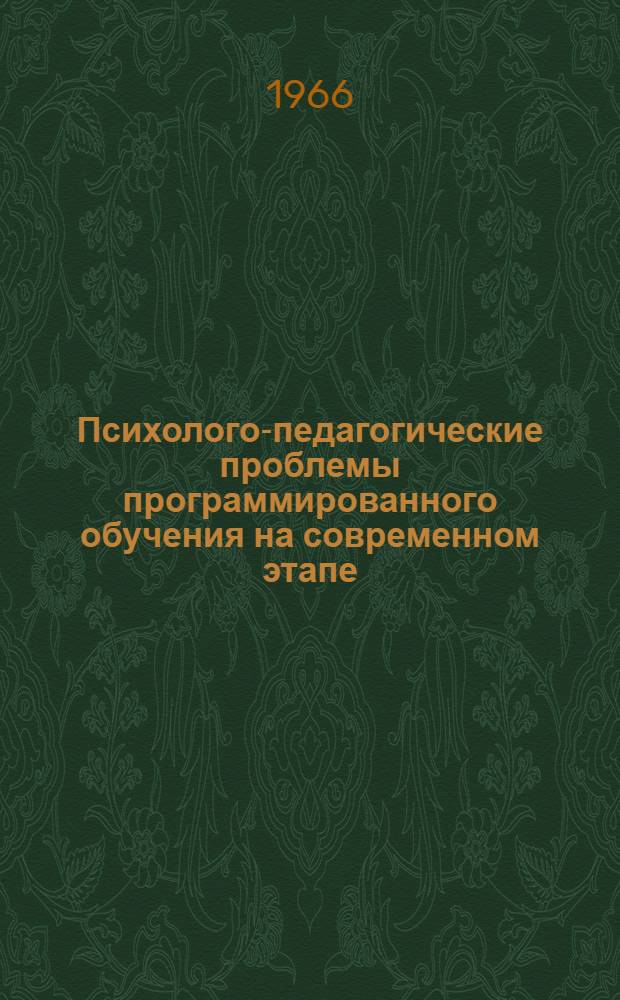 Психолого-педагогические проблемы программированного обучения на современном этапе