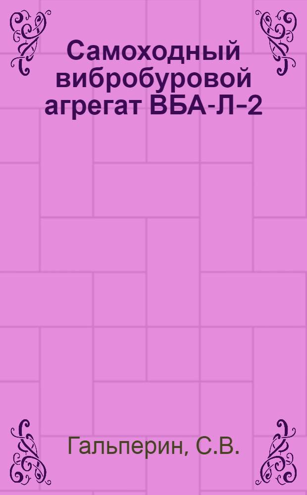 Самоходный вибробуровой агрегат ВБА-Л-2