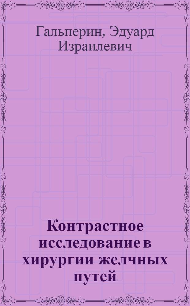 Контрастное исследование в хирургии желчных путей