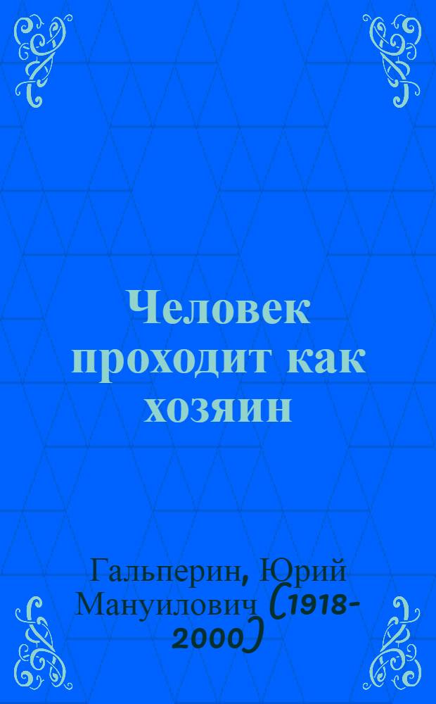 Человек проходит как хозяин