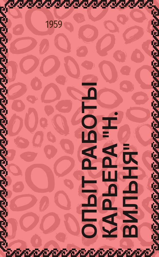 Опыт работы карьера "Н. Вильня"