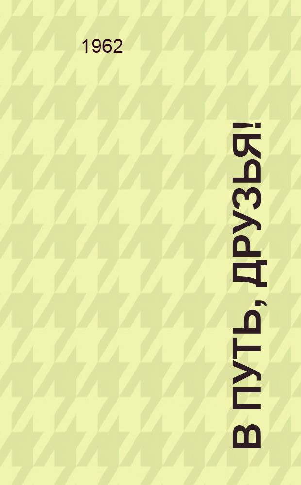 В путь, друзья!