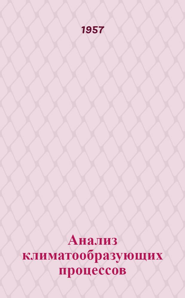 Анализ климатообразующих процессов : (В применении к генет. классификации туманов)