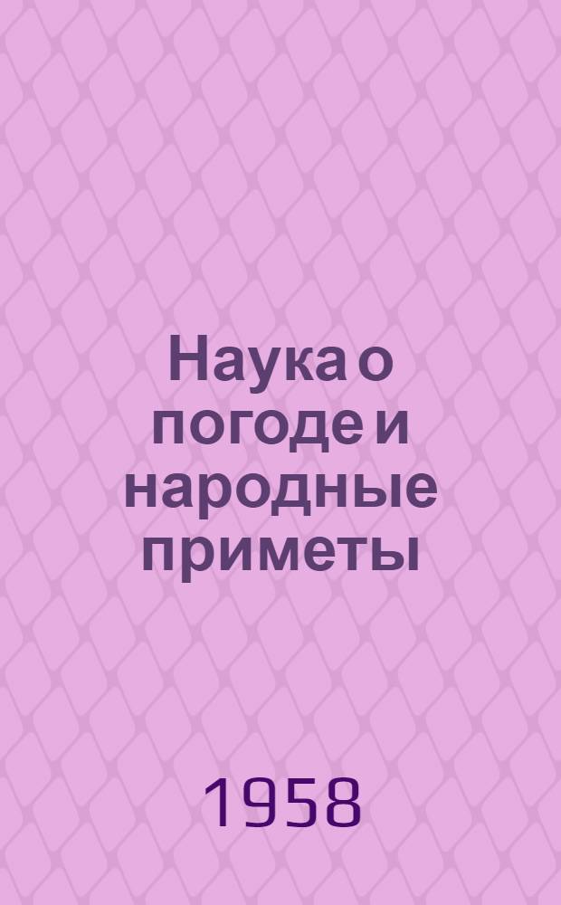 Наука о погоде и народные приметы