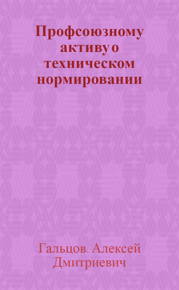 Профсоюзному активу о техническом нормировании