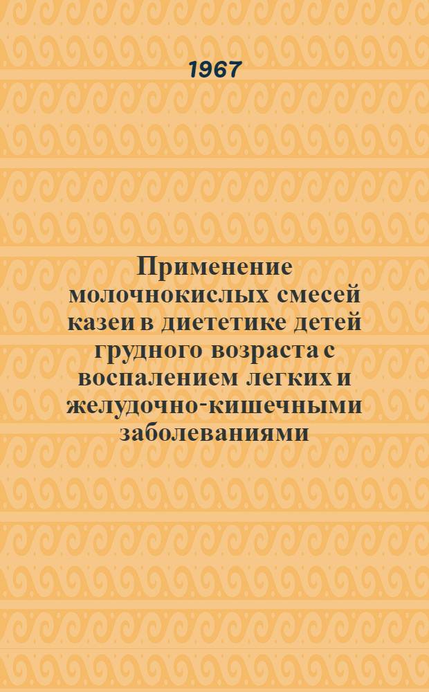 Применение молочнокислых смесей казеи в диететике детей грудного возраста с воспалением легких и желудочно-кишечными заболеваниями : (№ 758 - педиатрия) : Автореферат дис. на соискание учен. степени канд. мед. наук