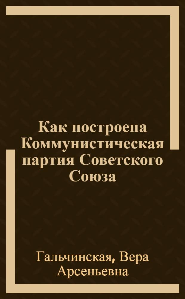 Как построена Коммунистическая партия Советского Союза