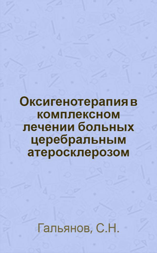 Оксигенотерапия в комплексном лечении больных церебральным атеросклерозом : Автореферат дис. на соискание учен. степени канд. мед. наук