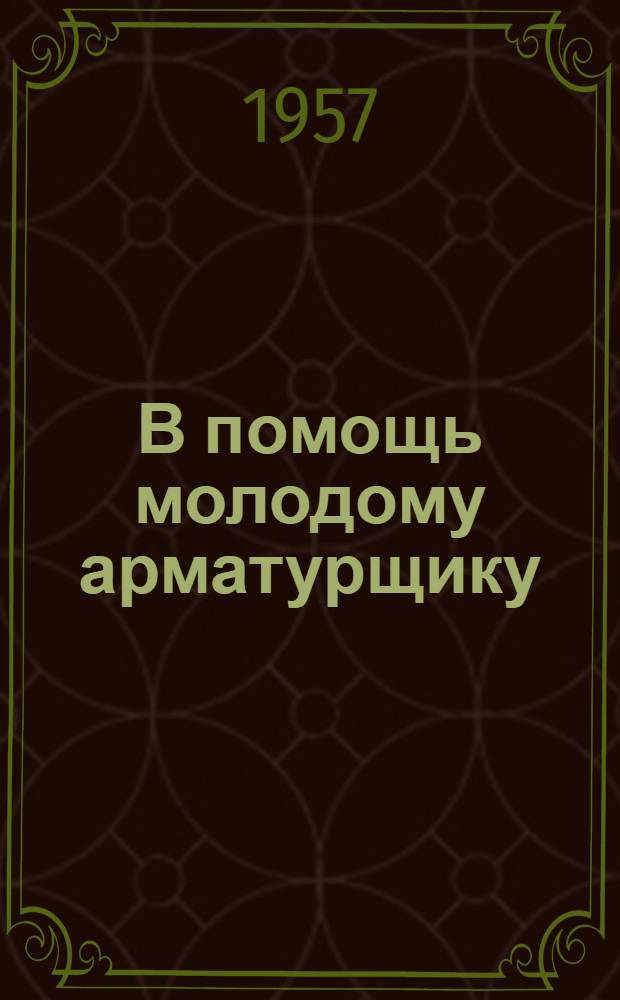 В помощь молодому арматурщику