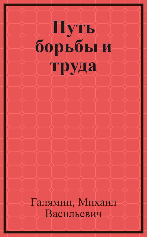 Путь борьбы и труда : Из истории Оренб. тепловозоремонтного з-да