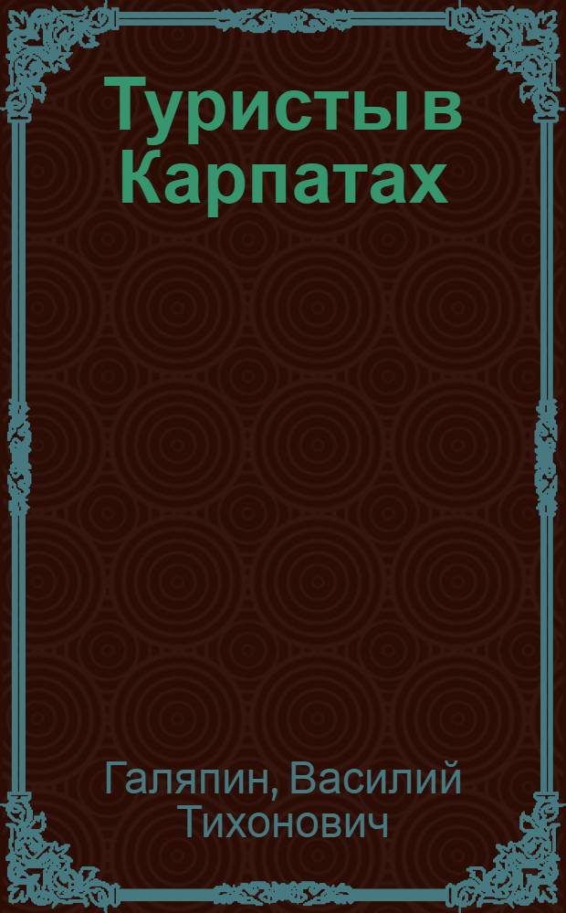 Туристы в Карпатах : Путеводитель