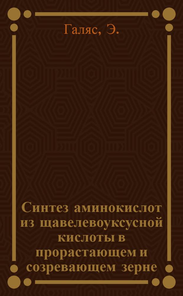 Синтез аминокислот из щавелевоуксусной кислоты в прорастающем и созревающем зерне : Автореферат дис., представл. на соискание учен. степени кандидата биол. наук
