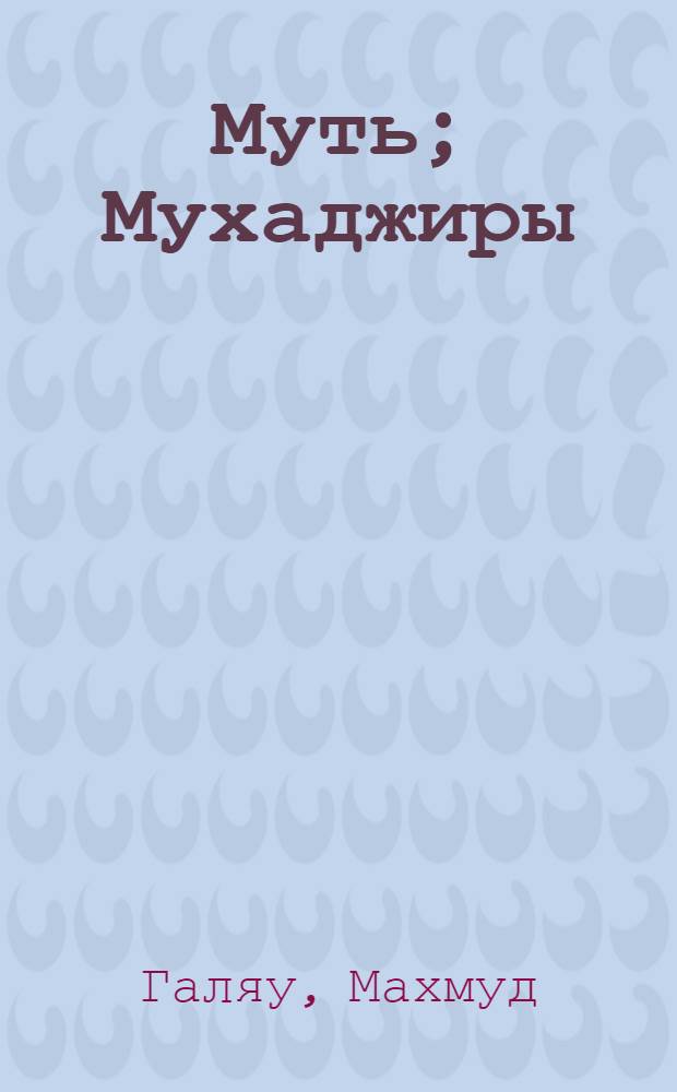 Муть; Мухаджиры: Романы: Пер. с тат. / Послесл. Г. Кашшафа