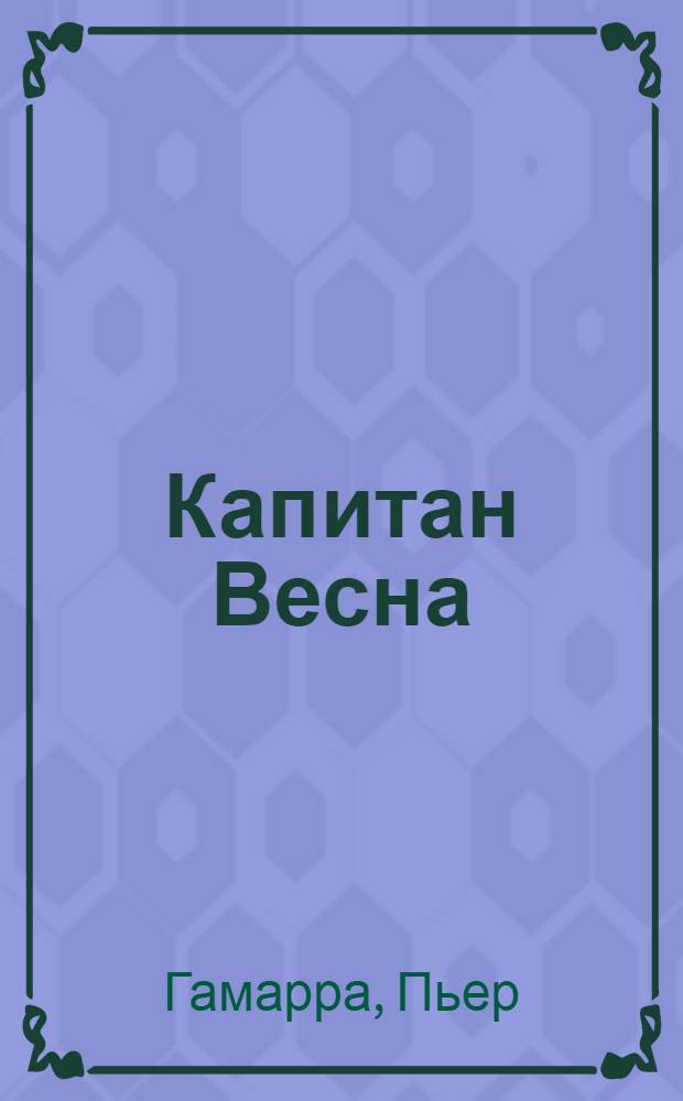 Капитан Весна : Повесть : Для сред. возраста