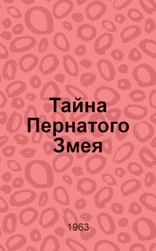 Тайна Пернатого Змея : Повесть : Для сред. школьного возраста