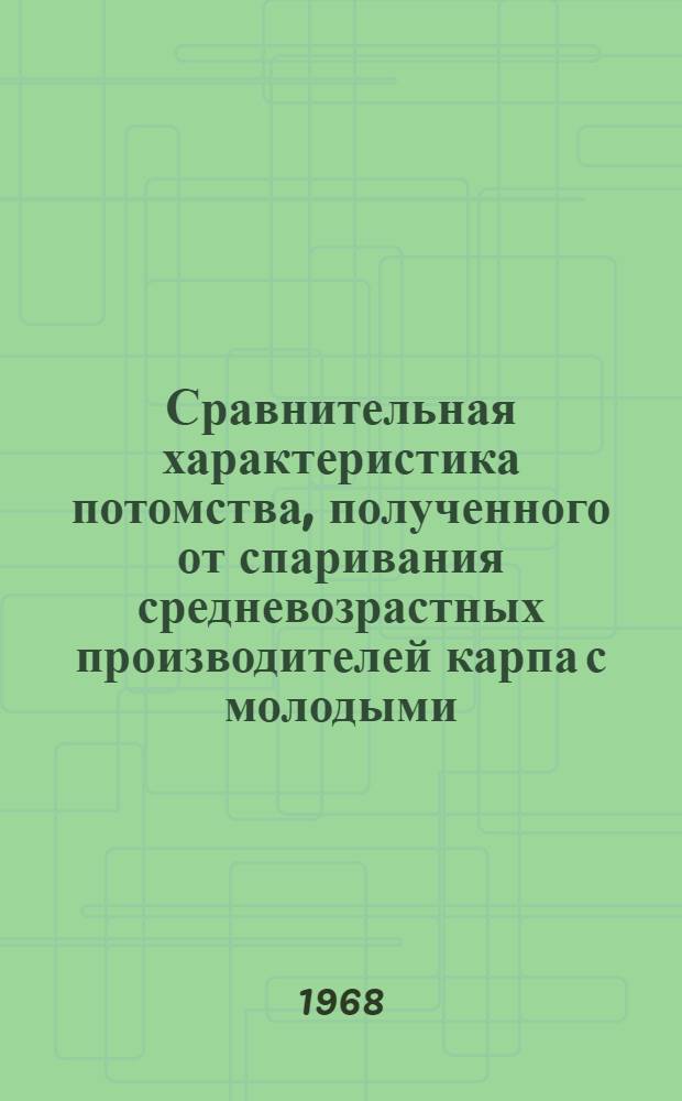 Сравнительная характеристика потомства, полученного от спаривания средневозрастных производителей карпа с молодыми : Автореферат дис. на соискание учен. степени канд. биол. наук : (553)