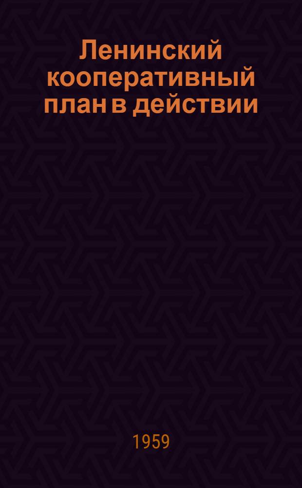 Ленинский кооперативный план в действии : (Заоч. консультация)