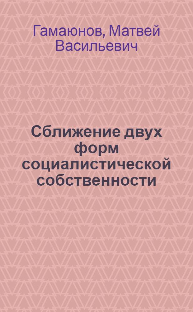 Сближение двух форм социалистической собственности