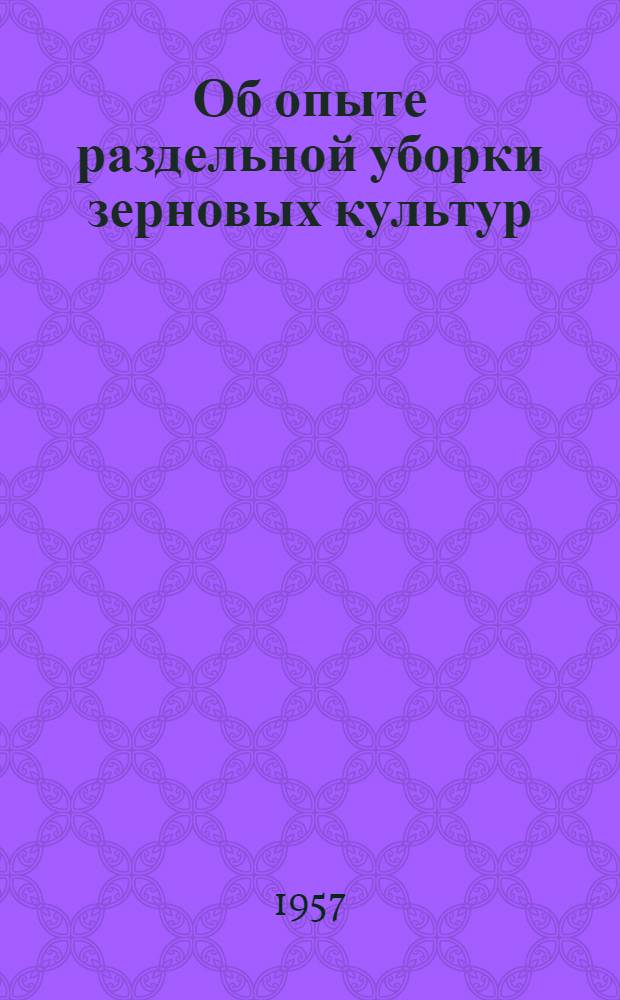 Об опыте раздельной уборки зерновых культур