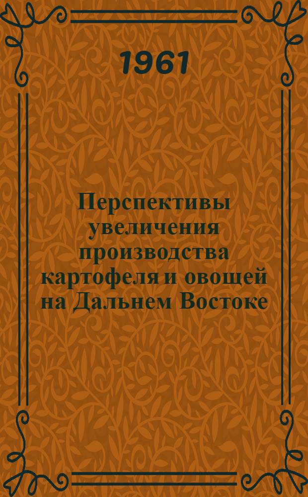 Перспективы увеличения производства картофеля и овощей на Дальнем Востоке