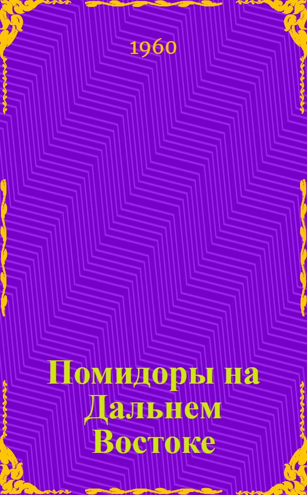 Помидоры на Дальнем Востоке