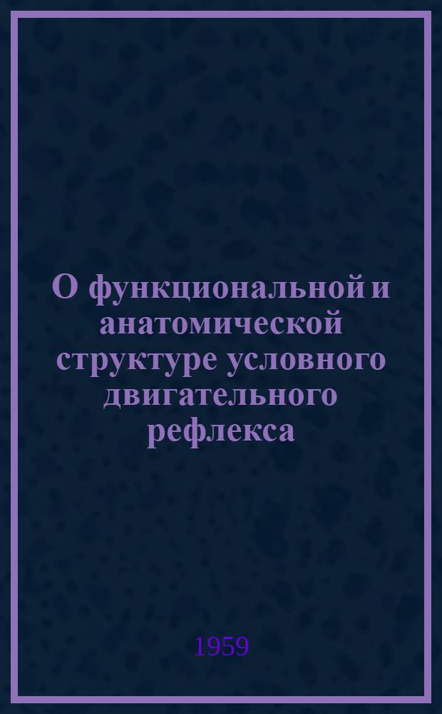 О функциональной и анатомической структуре условного двигательного рефлекса