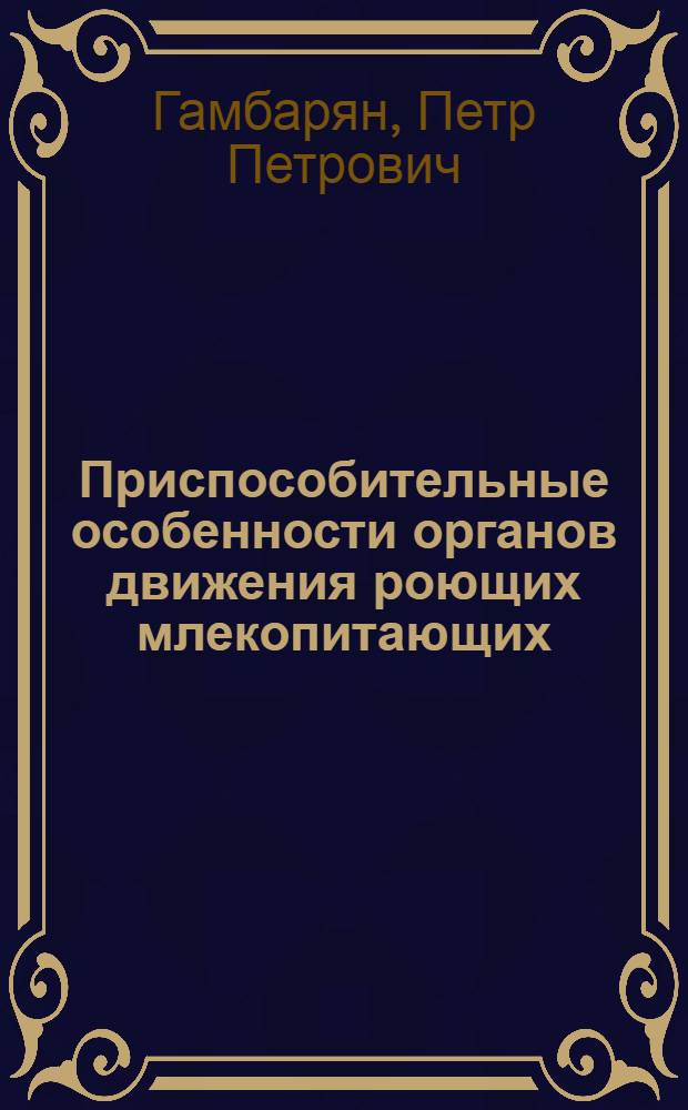 Приспособительные особенности органов движения роющих млекопитающих