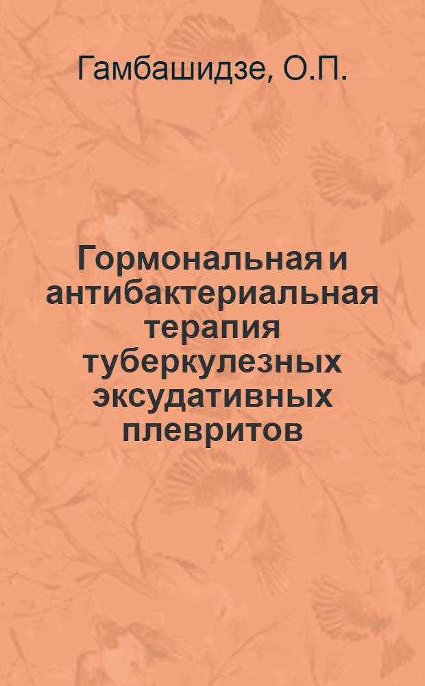 Гормональная и антибактериальная терапия туберкулезных эксудативных плевритов : (Эксперим. и клинич. исследование) : Автореферат дис. на соискание учен. степени кандидата мед. наук