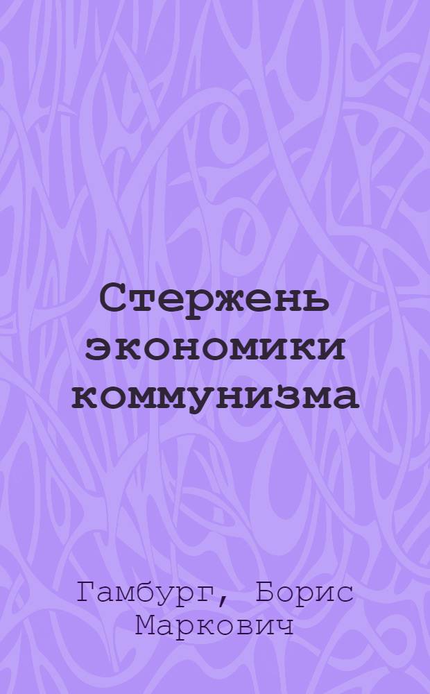 Стержень экономики коммунизма : Об электрификации Новосиб. обл