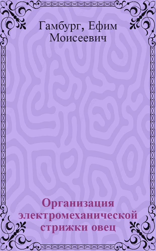 Организация электромеханической стрижки овец