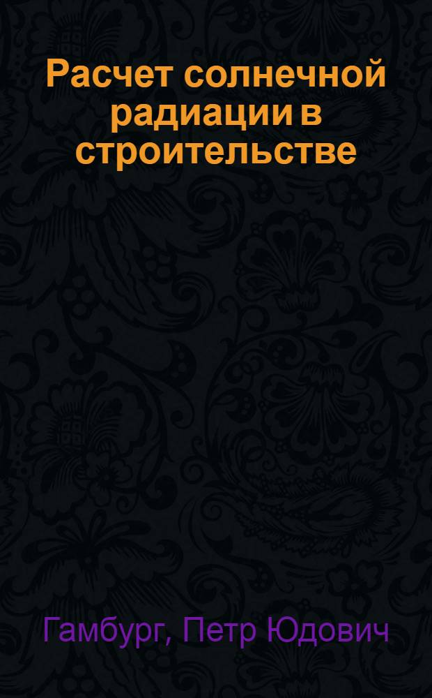 Расчет солнечной радиации в строительстве : Учет тепла, вносимого солнечной радиацией