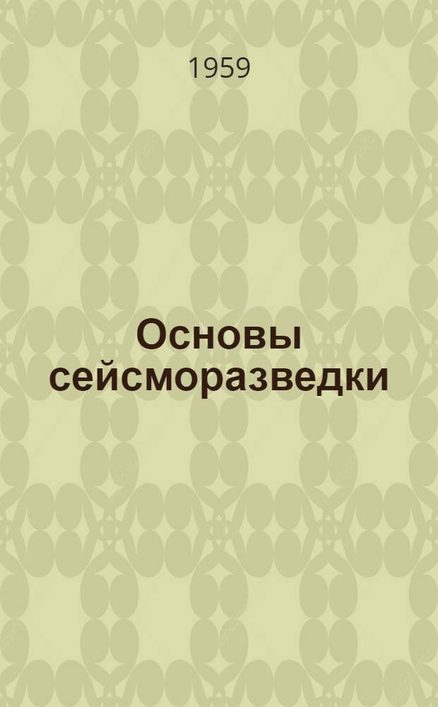 Основы сейсморазведки