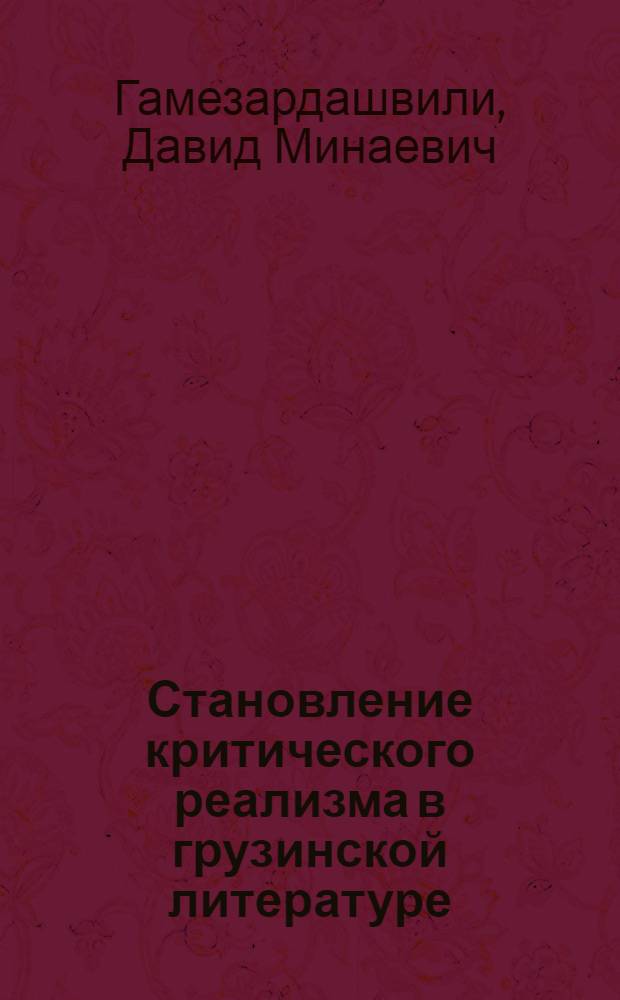 Становление критического реализма в грузинской литературе