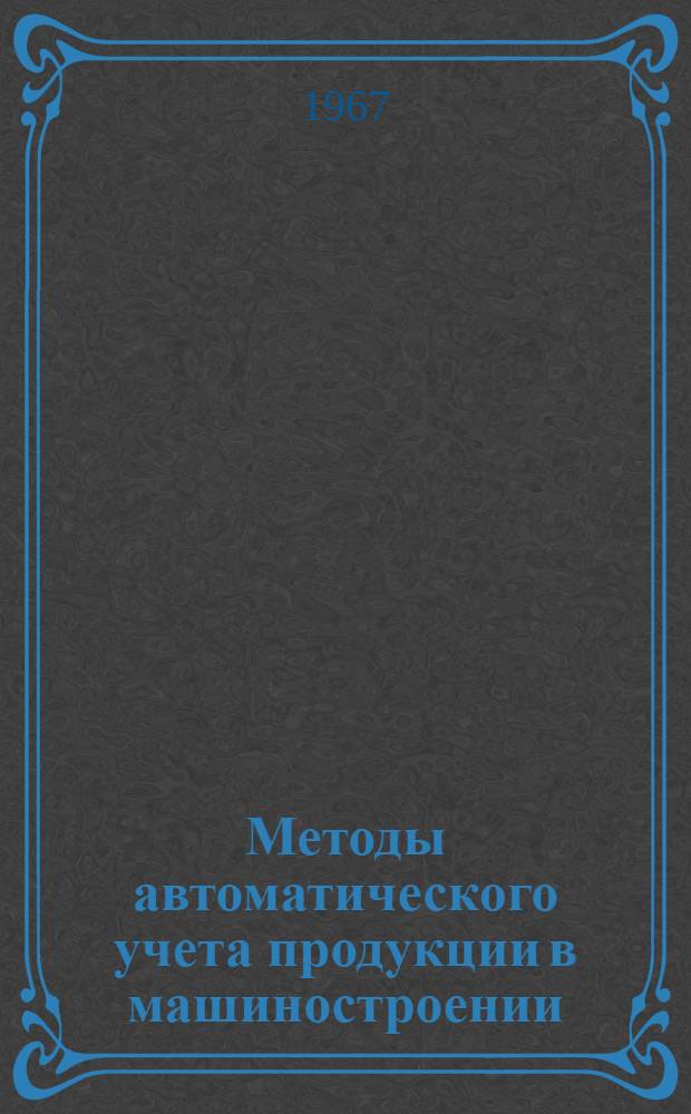 Методы автоматического учета продукции в машиностроении