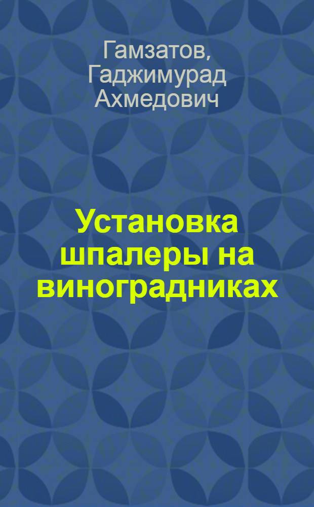 Установка шпалеры на виноградниках