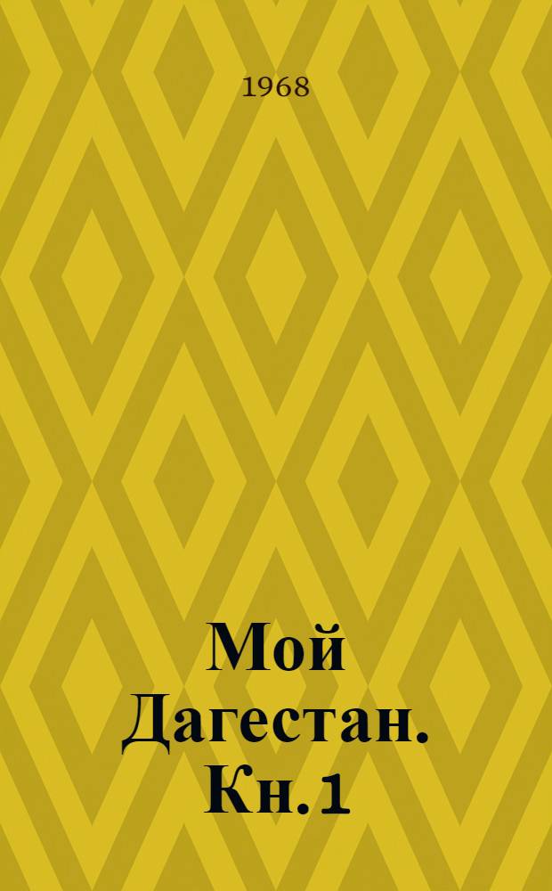 Мой Дагестан. [Кн. 1]