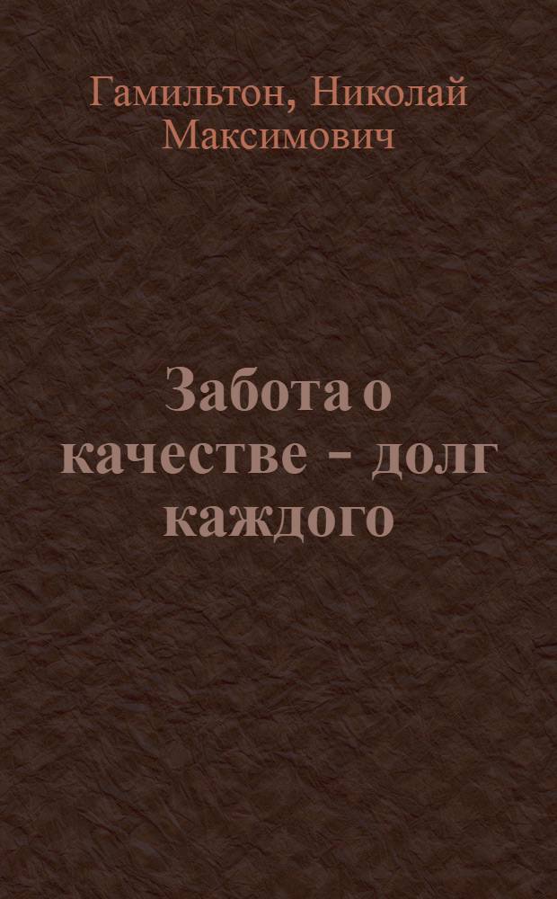Забота о качестве - долг каждого