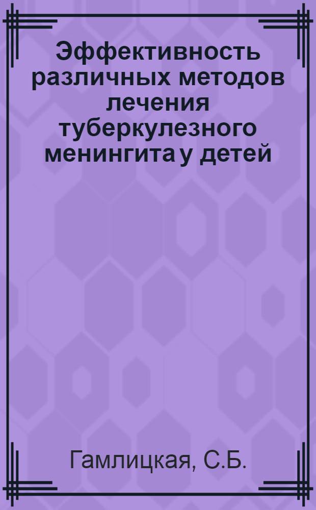 Эффективность различных методов лечения туберкулезного менингита у детей : Автореферат дис. на соискание учен. степени канд. мед. наук