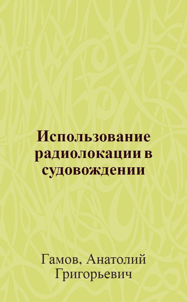Использование радиолокации в судовождении : Учеб. пособие для курсов усовершенствования командного состава судов мор. флота