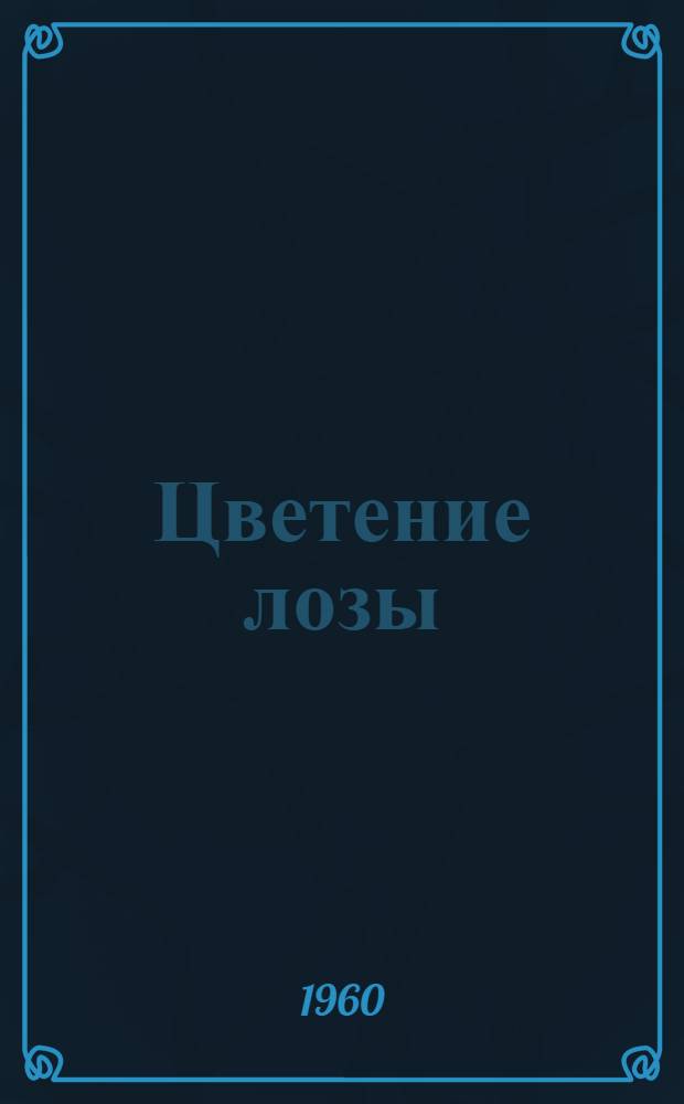 Цветение лозы : Роман с прологом и эпилогом