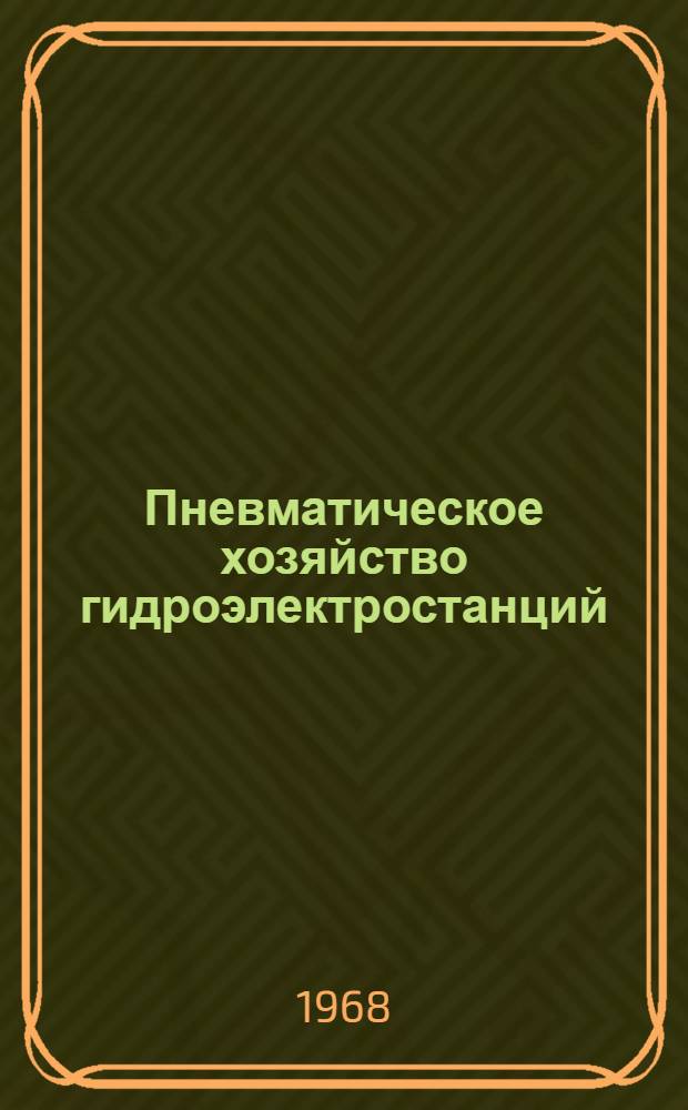 Пневматическое хозяйство гидроэлектростанций