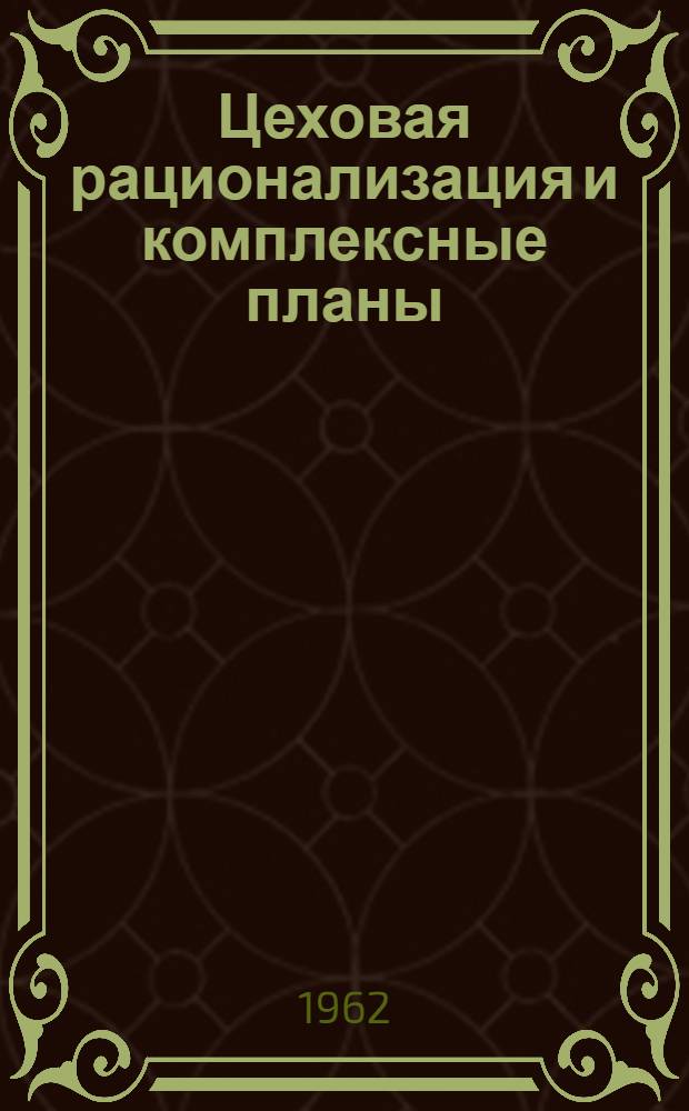Цеховая рационализация и комплексные планы : Опыт Кировского завода