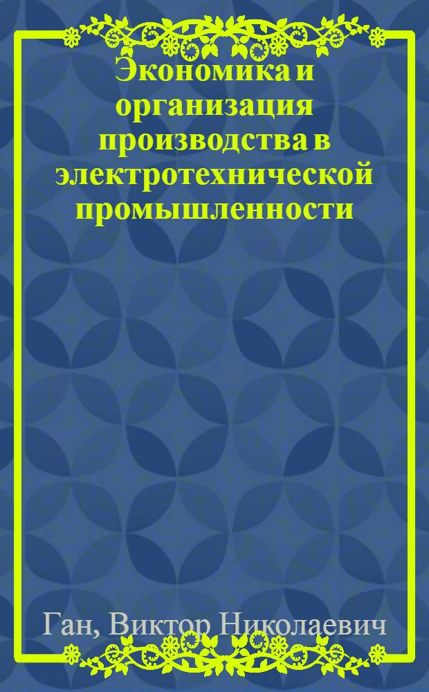 Экономика и организация производства в электротехнической промышленности : Учеб. пособие для техникумов